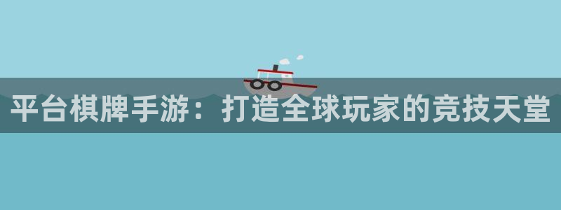 28大神官方下载苹果：平台棋牌手游：打造全球玩家的竞技天堂