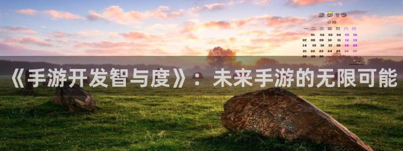 加拿大pc大神28预测：《手游开发智与度》：未来手游的无限可