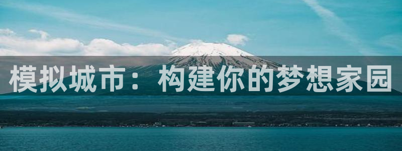 加拿大零28大神预测：模拟城市：构建你的梦想家园