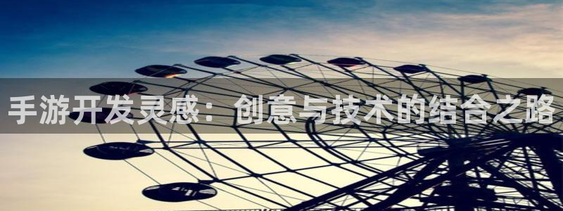 pc28大神软件客户端下载：手游开发灵感：创意与技术的结合之