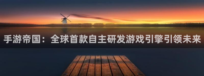28大神用不了了：手游帝国：全球首款自主研发游戏引擎引领未来