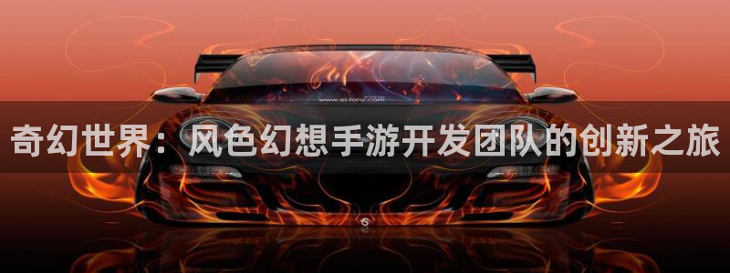 加拿大大神28预测网：奇幻世界：风色幻想手游开发团队的创新之