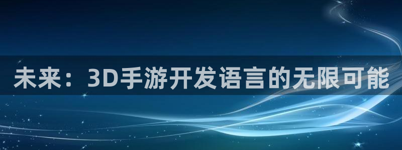 28大神专业版app下载页面：未来：3D手游开发语言的无限可
