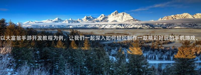 大神吧pc28在线预测网：以大富翁手游开发教程为例，让我们一