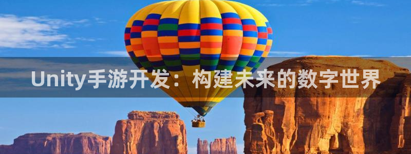 加拿大大神28预测网：Unity手游开发：构建未来的数字世界