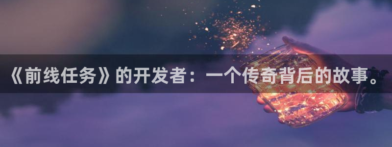 28大神官方下载苹果：《前线任务》的开发者：一个传奇背后的故