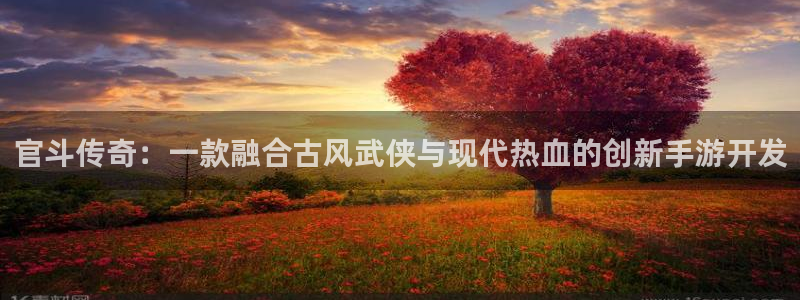 大神28官网预测：官斗传奇：一款融合古风武侠与现代热血的创新