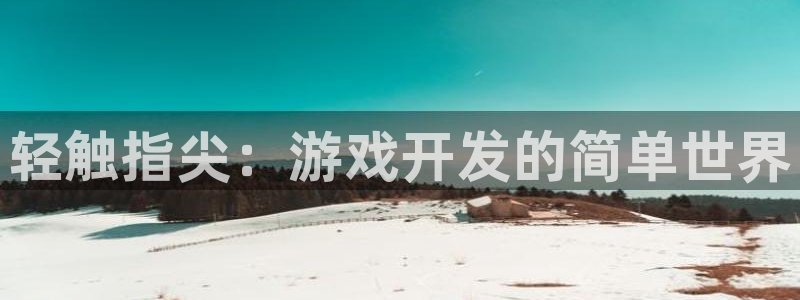 大神28杀组合：轻触指尖：游戏开发的简单世界