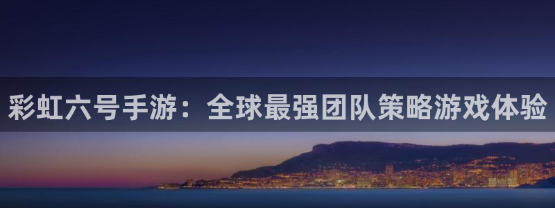 28大神用不了了：彩虹六号手游：全球最强团队策略游戏体验