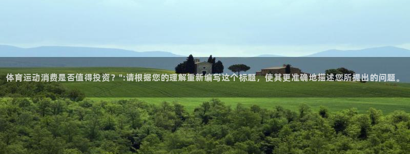 vsport体育：体育运动消费是否值得投资？\