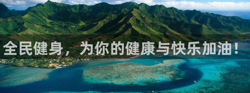 vsport体育：全民健身，为你的健康与快乐加油！