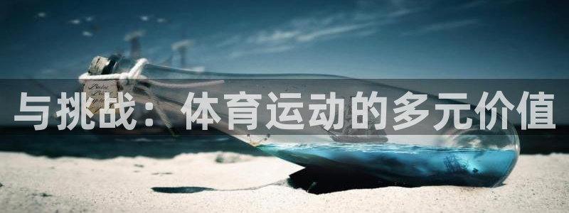 vsport体育在线官网：与挑战：体育运动的多元价值