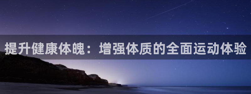 vsport体育在线官网：提升健康体魄：增强体质的全面运动体验